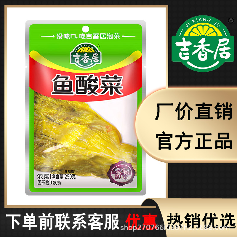 吉香居鱼酸菜250g袋装四川老坛酸菜鱼调料水煮鱼酸菜咸菜榨菜芥菜