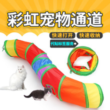 猫隧道猫咪玩具宠物用品批发逗猫猫猫自嗨新品S彩虹迷宫滚地龙兔