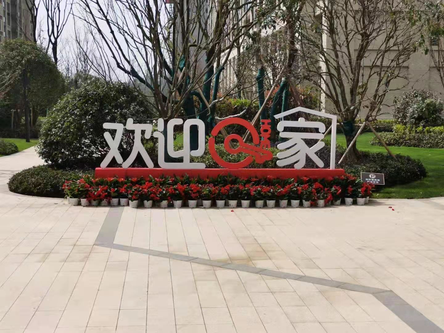 金属欢迎回家立体字铁艺烤漆户外小区花园落地摆件酒店庭院装饰品