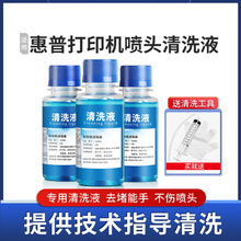 适用惠普打印机喷头清洗液803墨盒疏通堵塞专用喷墨打印头清洁剂