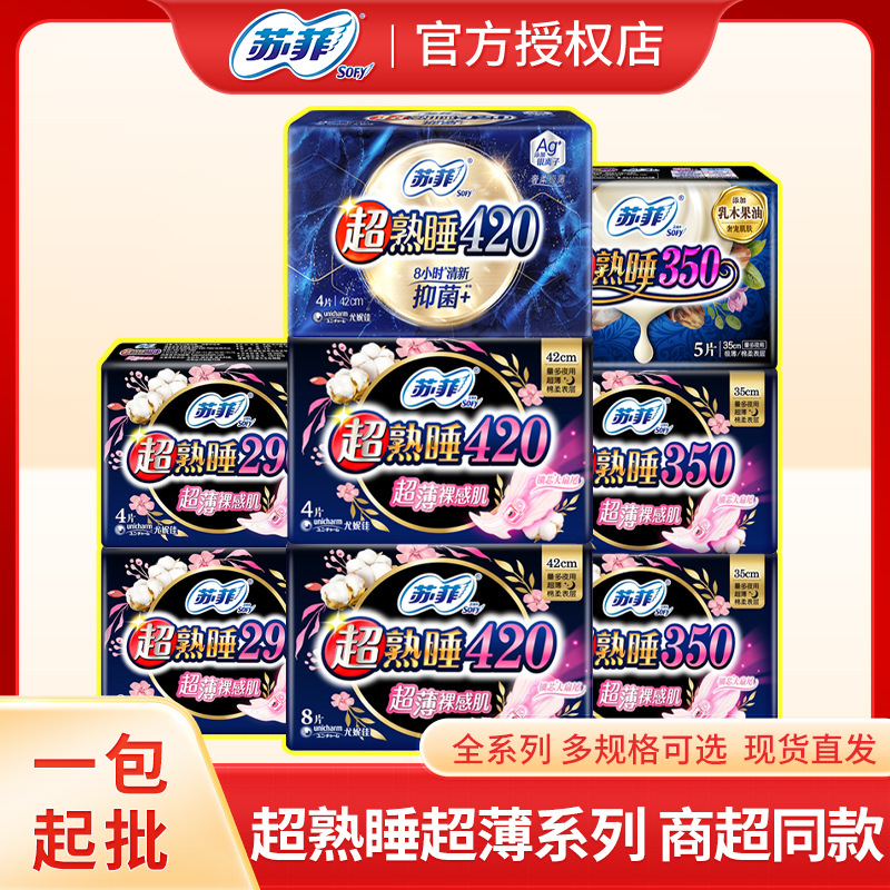 苏菲卫生巾超熟睡290超薄350超长420mm夜用姨妈巾整箱批发 正品
