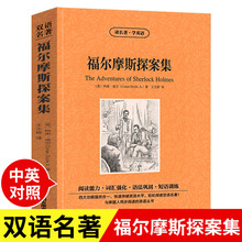 福尔摩斯探案集全集英语书双语版中英文对照经典世界名著原版英汉