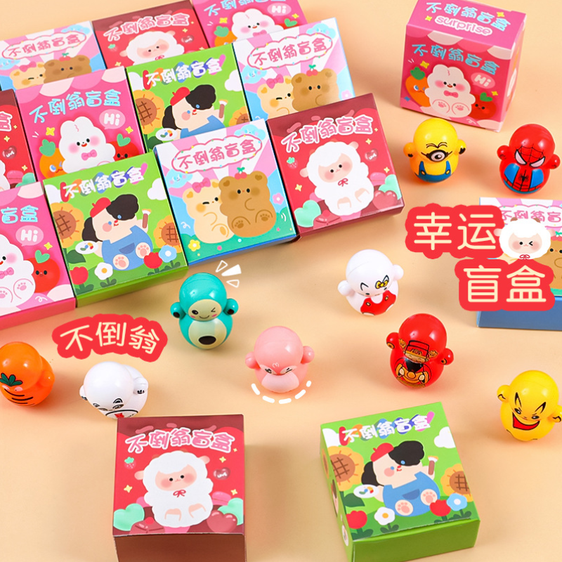 创意不倒翁盲盒幼儿园儿童礼物积分兑换礼品小学生拆拆乐玩具奖品