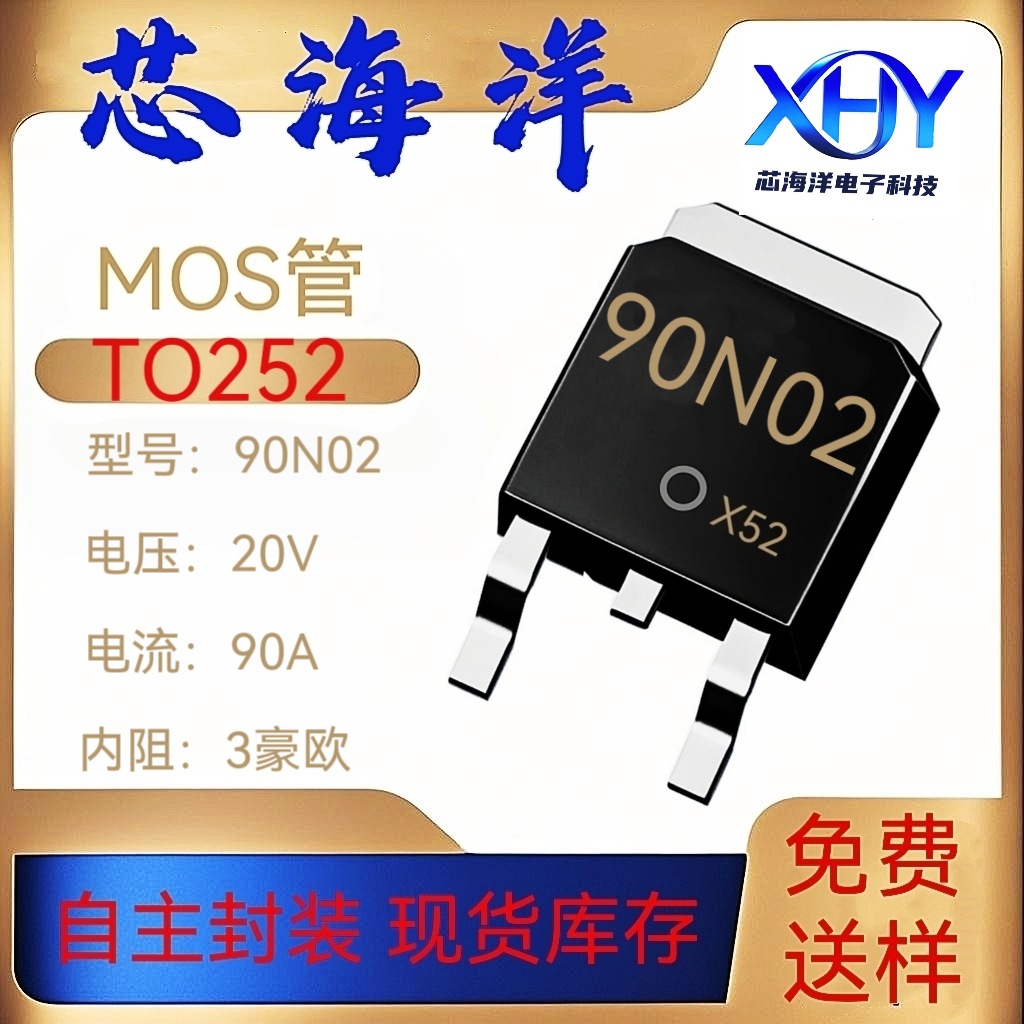 MOS管90N02封装TO252贴片90A20V中低压NMOS管场效应管源厂现货芯
