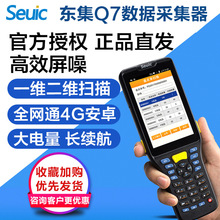 Seuic东大集成AUTOID Q7数据采集器东集Q7安卓PDA快递物流把枪