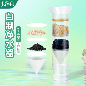 科学实验自制净水器过滤水科技小制作steam学生学校物理教具材料