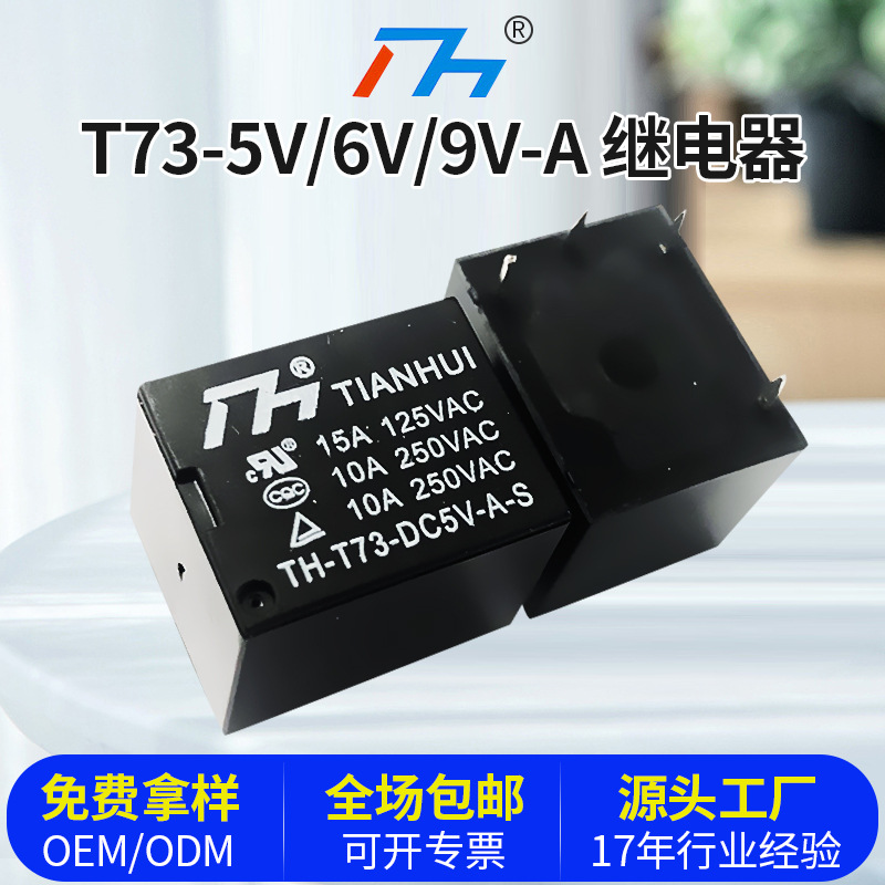 天辉继电器厂家 T73(JQC-3FF) 5V/6V/9V 常开4脚小型继电器SRD