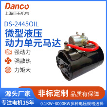 DS-2445OIL微型液压动力单元马达油压电机系列DC串激电机