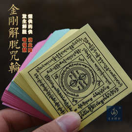 精印六道金刚焦烟见闻触解脱吽字杵烟供火供咒轮纸护身符冥币元宝