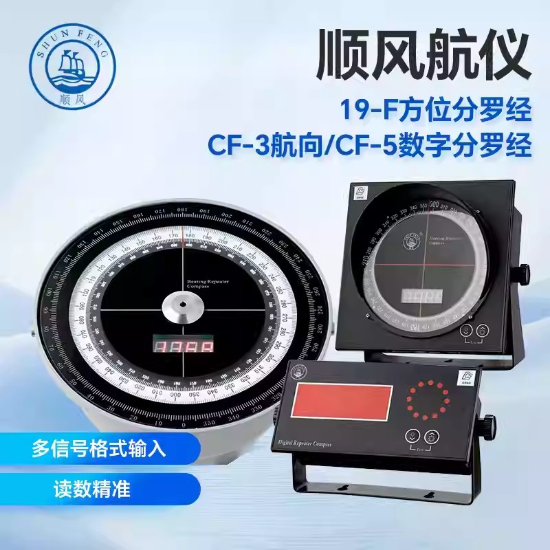 顺风CF-3/19-F方位分罗经CF-5数显式航向分罗经复式器分显器CCS证