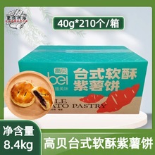 高贝台式软酥紫薯饼210个/箱冷冻面团半成品糕点半成品 区域包邮