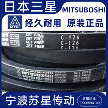 MITSUBOSHI日本三星原装进口三角带 C165 C166 C167 C168 C169