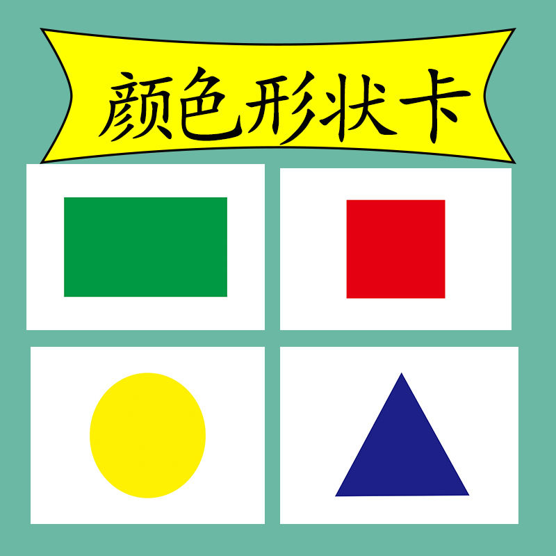 颜色形状卡 语言认知卡 早教卡 aba 言语康复工具(30张) 认物卡