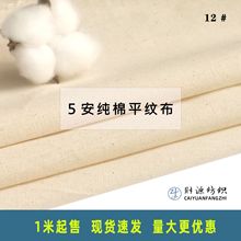 纯棉白坯布棉布白胚布原色全棉平布服装立裁布扎染5白布面料批发