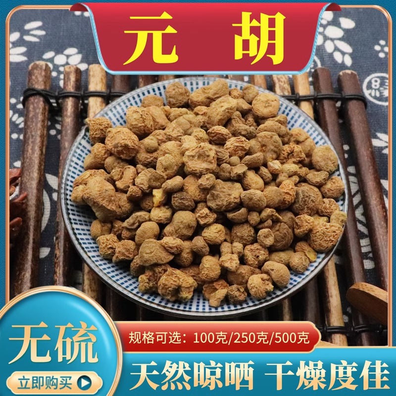 元胡个500g克延胡索元胡玄胡制元胡玄胡片中药材元胡延胡个包邮