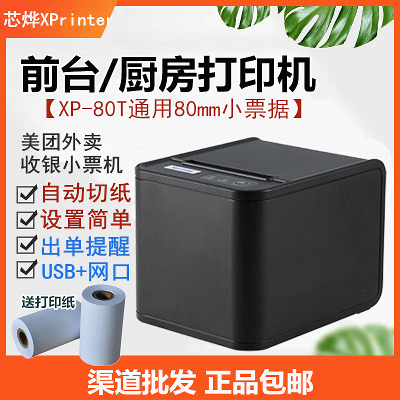 芯烨XP-80T/N160II热敏票据餐饮外卖热敏打印机厨房网口蓝牙WiFi