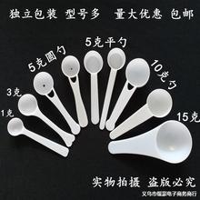 三七粉勺塑料勺1g35g1015g计量勺奶粉勺药勺米粉勺独立包装100个