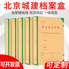 厂家供应北京城建档案盒31.5*23*5CM城建档案馆资料盒硬板批发