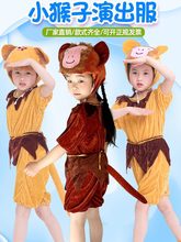 夏季猴子舞台道具表演服小动物演出服小猴子成人猴子捞月表演服装