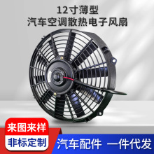 工厂批发12寸薄型汽车空调散热电子风扇12v/24v汽车空调配件定 制