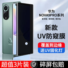 适用华为novo11钢化膜防窥UV膜novo10曲面保护nova9手机膜nova8防