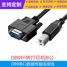 批发全铜 RS232转USB方口线 串口线usb打印机口转DB9针数据传输线