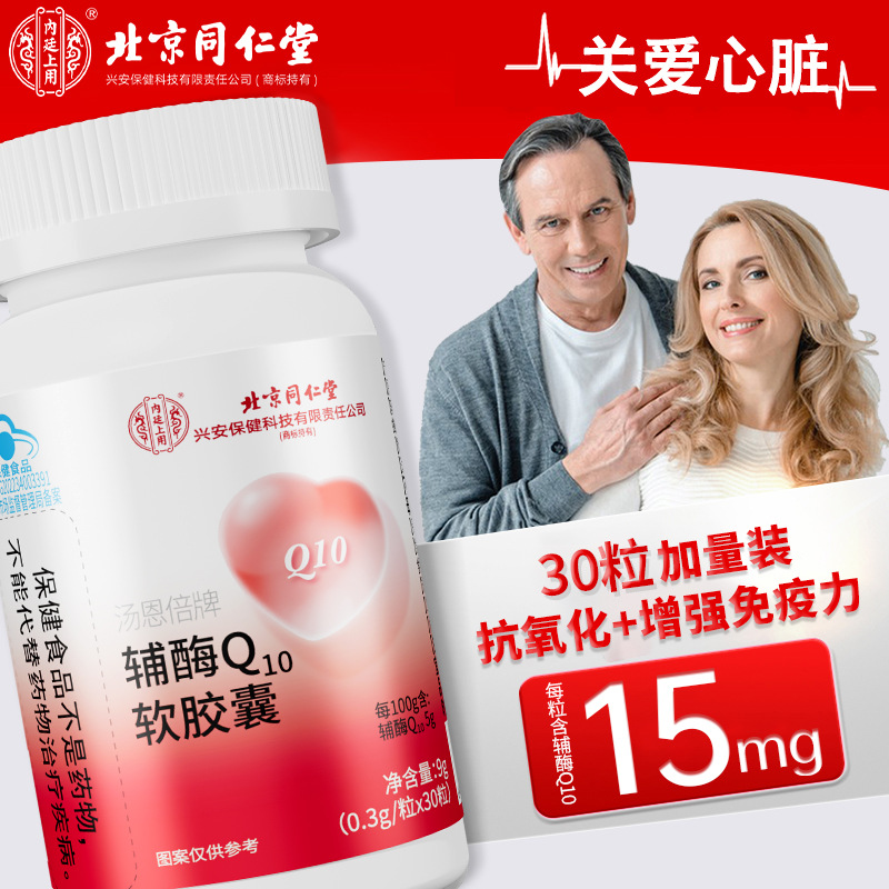 北京同仁堂辅酶q10软胶囊 抗氧化/增强免疫力 支持一件代发/批采