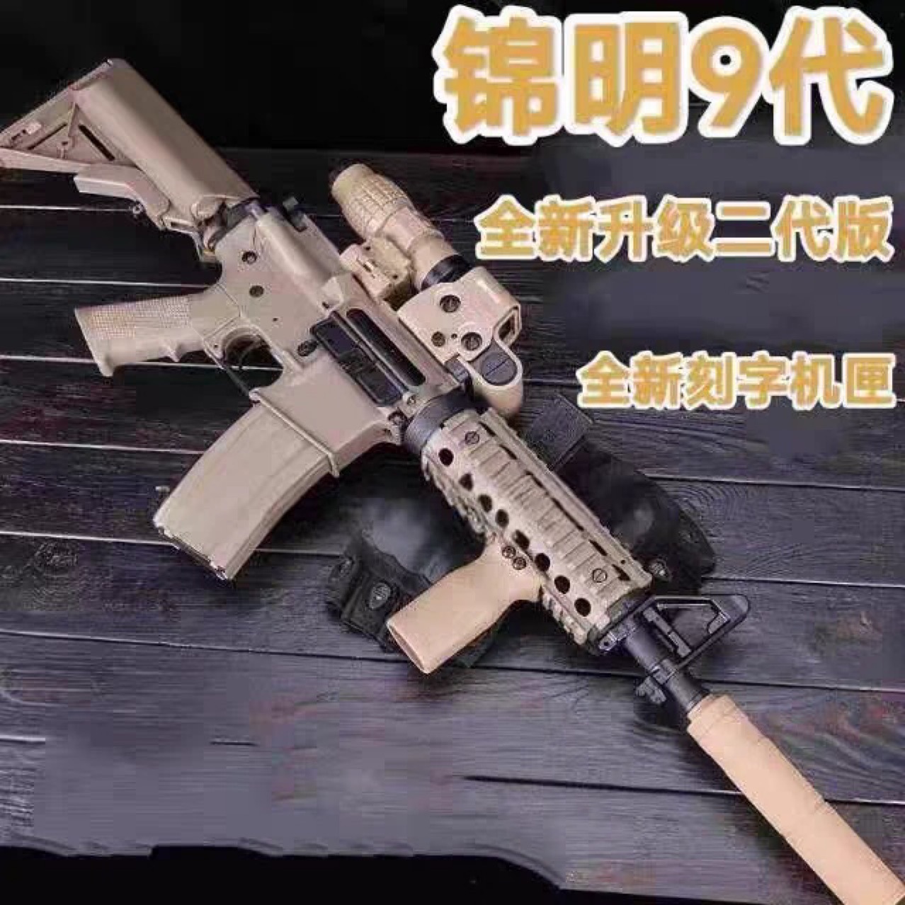 新款二代升级锦明9代电动连发水晶cs成人玩具仿真软弹枪生日礼物