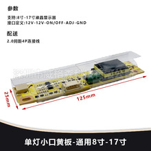 通用LCD高压条逆变器单灯小口黄板高压板支持8-17寸LED液晶高压条