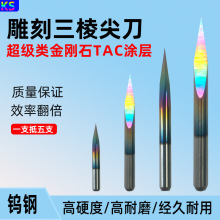 七彩木工家具刻刀三棱尖刀数控雕刻机刀头钨钢雕刻刀铜铝雕刻刀具