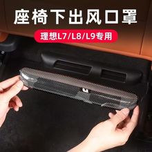 理想L7/L8/L9专用座椅下出风口保护罩防尘防堵后排空调盖改装配件