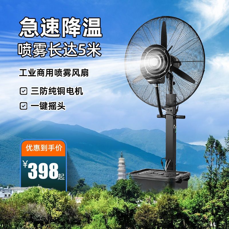 工业喷雾风扇商用降温户外喷水加湿水雾化降温制冷强力落地电风扇
