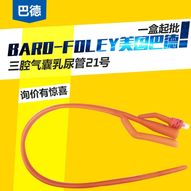 bard美国巴德 双腔导尿管 21号 无嘴 带阀一次性使用双腔导尿管