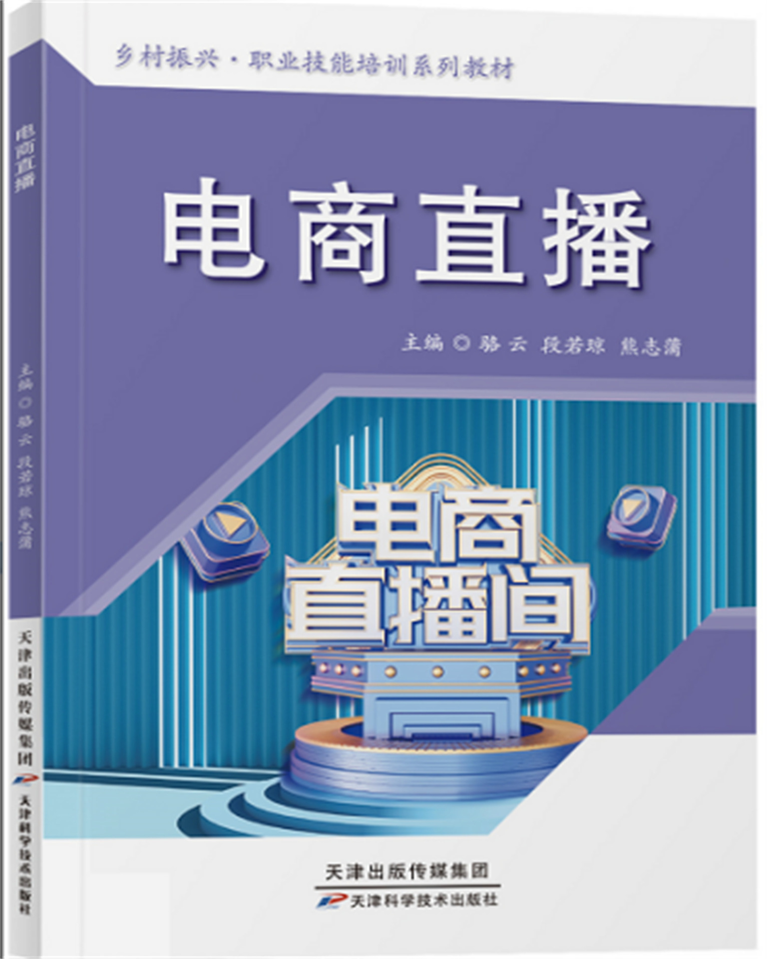 电商直播新媒体运营直播卖货高素质农民乡村振兴职业技能培训教材