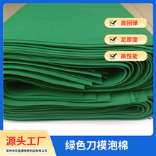 厂家供应 绿色刀模泡棉刀模缓冲海绵高发泡规格齐全激光刀海绵垫