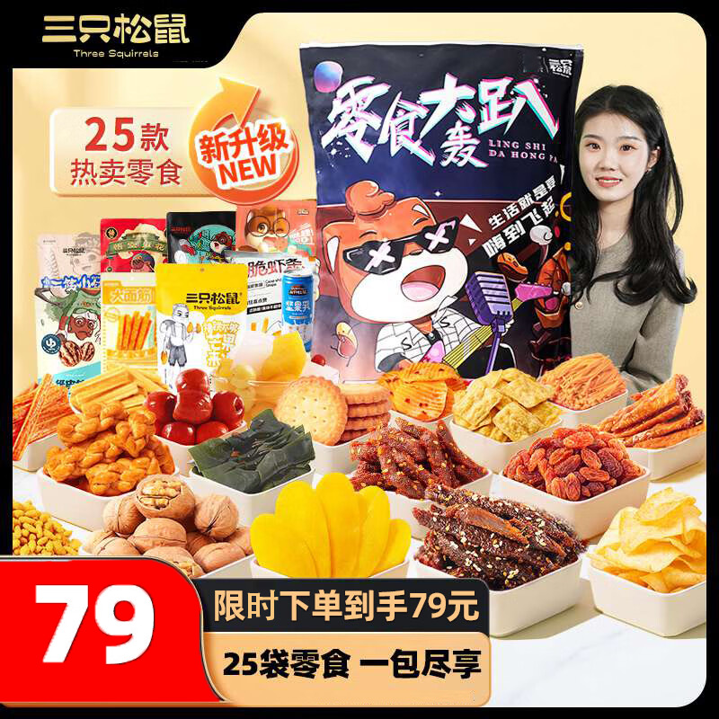 三只松鼠轰趴巨型零食大礼包25袋2471g 辣条肉脯儿童休闲零食圣诞