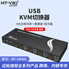 迈拓MT-HK401 4口HDMI KVM切换器4进1出自动USB2.0共享显示屏键鼠