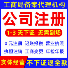 深圳广州上海香港佛山公司注册代理记账工商注销个体营业执照代办