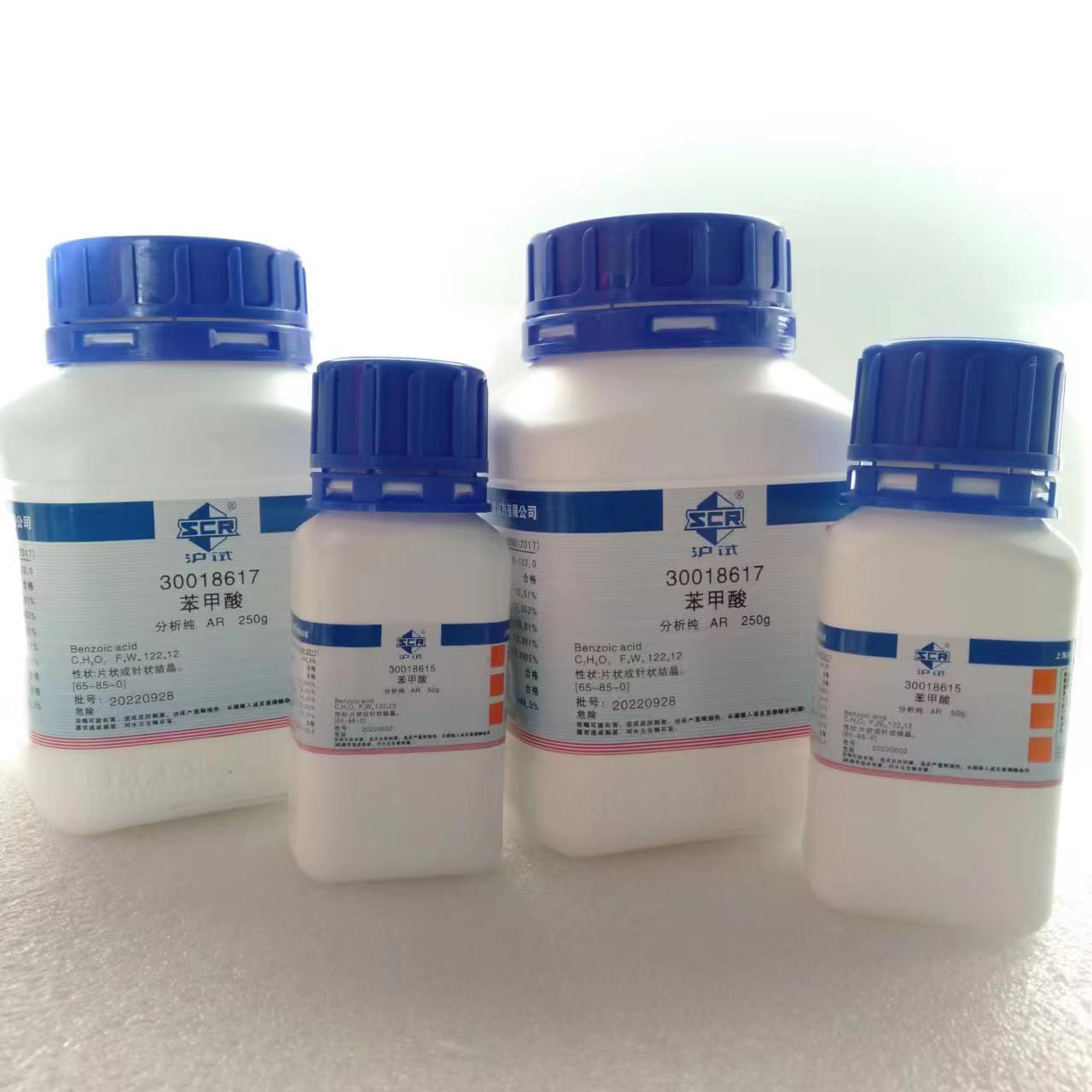 上海国药 苯甲酸 分析纯ar 50g 250g cas;65-85-0 规格齐全-阿里巴巴