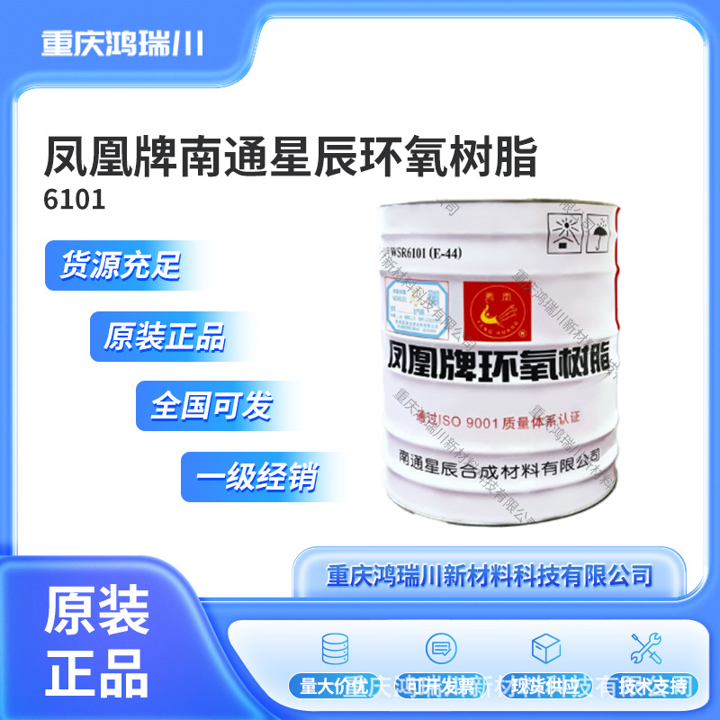 南通星辰凤凰牌环氧树脂epoxy resin e44环氧树脂 6101树脂批发