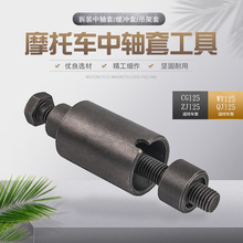 摩托车中轴套工具缓冲套吊架套拆装维修工具嘉陵JH70 GY6-125 150