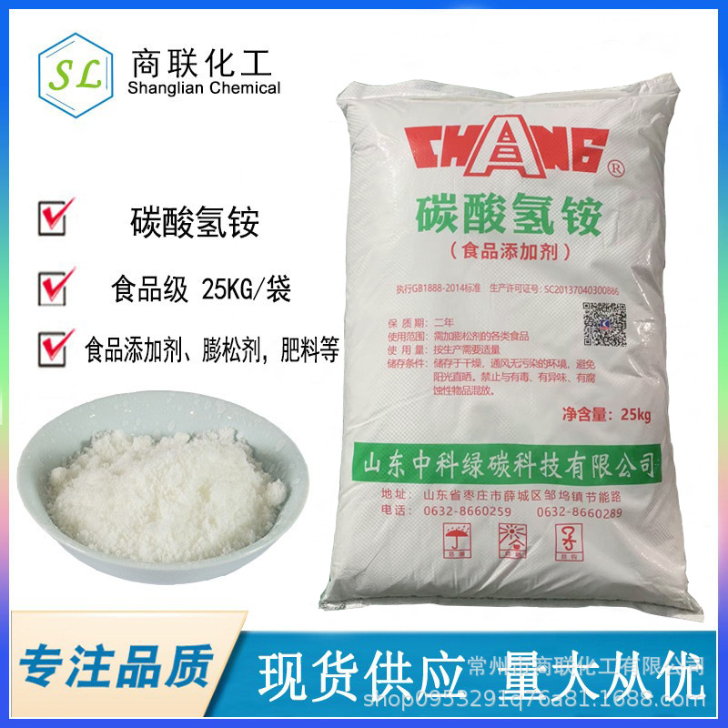 碳酸氢铵 食品添加剂 膨松剂 镇江 无锡 南京 苏州 常州 碳酸氢铵