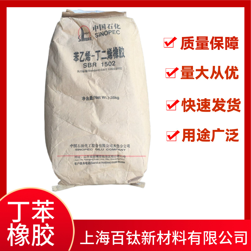 丁苯橡胶1502 齐鲁丁苯橡胶sbr1502e1502 丁苯橡胶-阿里巴巴
