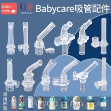 babycare儿童吸管杯配件水杯吸管婴儿学饮保温杯原装宝宝奶瓶通用