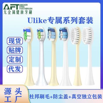 aft无铜牙刷头适配于ulike成人款通用款ub601 602 903电动牙刷头