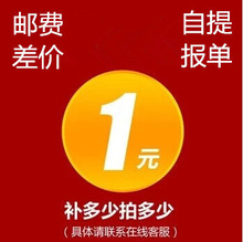 补邮费差价  链接 自提单 电子元器件配套 采购BOM表 订单 补差价