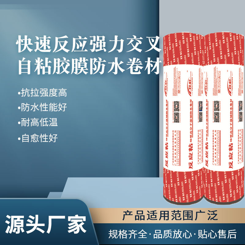强力交叉膜 屋顶阳台彩钢瓦 高分子湿铺自粘防水卷材