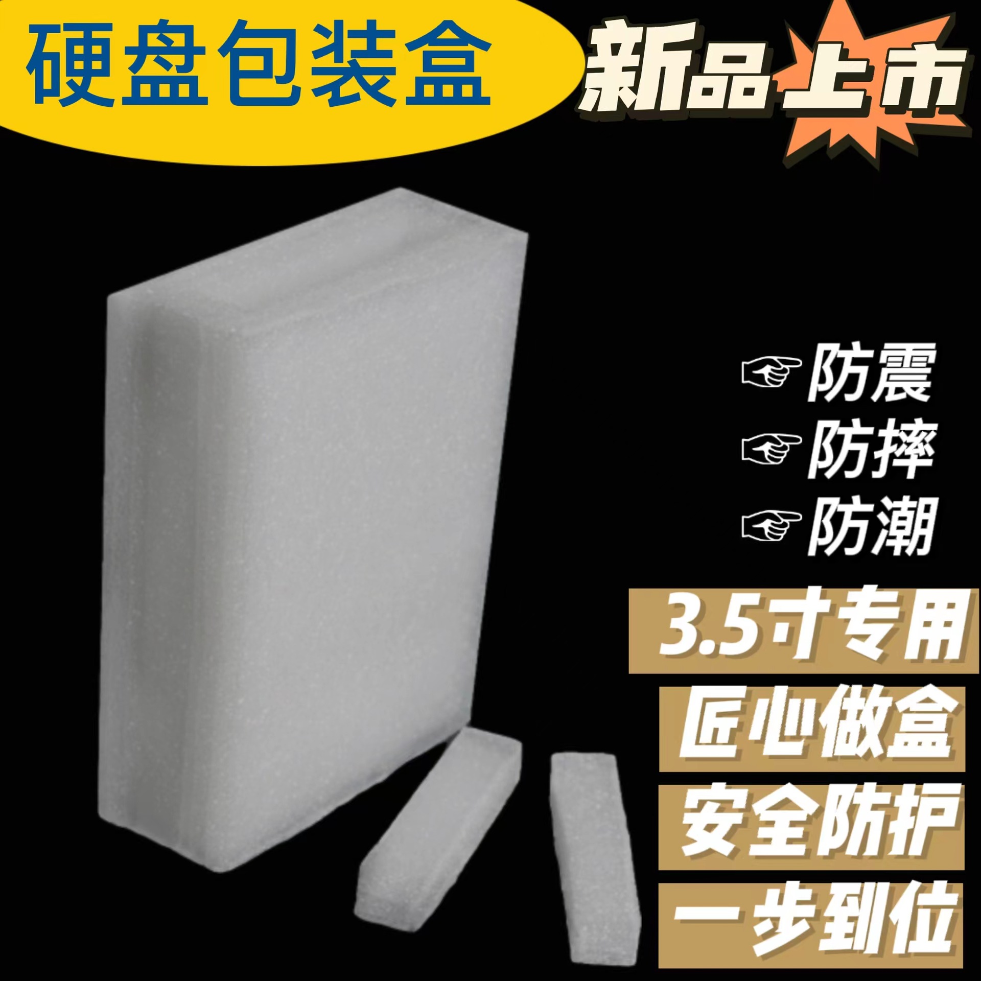 5寸硬盘包装盒防震防摔物流快递好神器独立包装泡沫盒