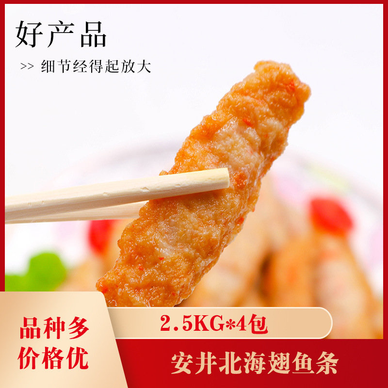 安井北海翅鱼条2.5kg*4包丸子北极翅火锅关东煮麻辣烫冒菜食材