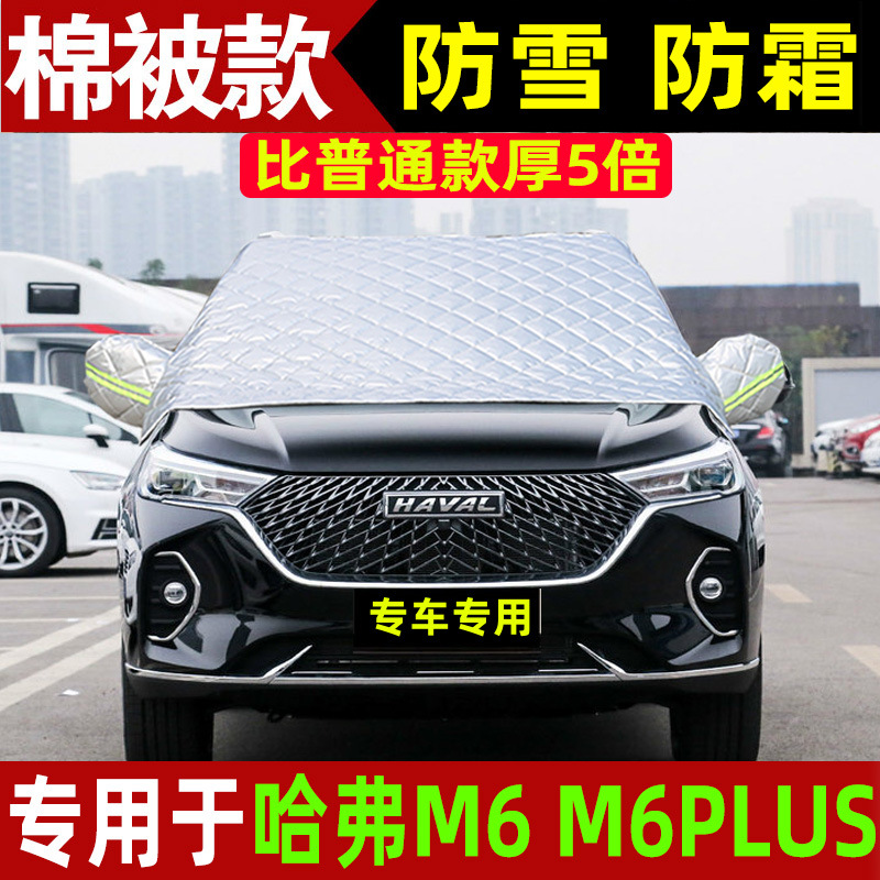 适用哈弗m6哈佛m6plus专用汽车遮阳挡前挡风玻璃罩防冻防霜冬季
